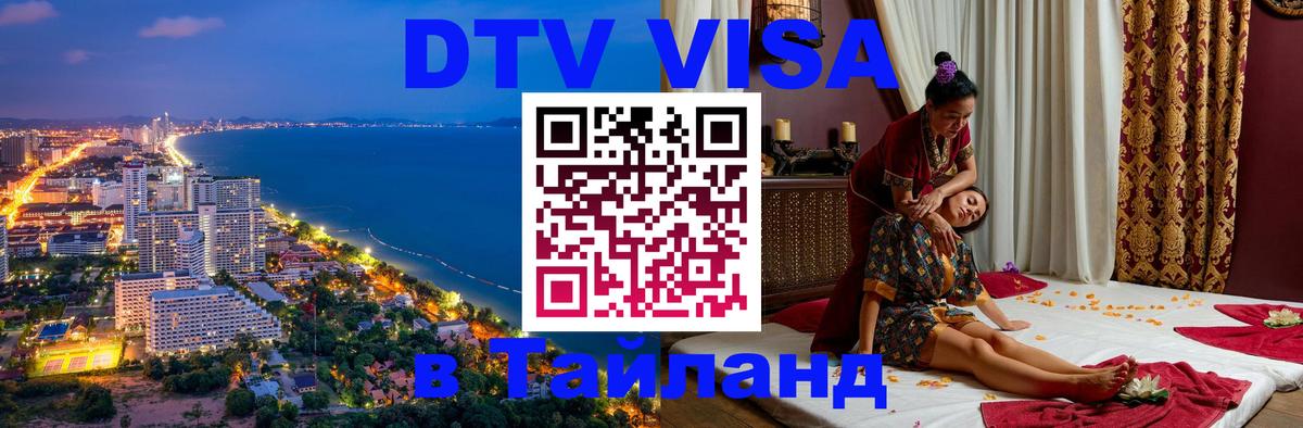 DTV Visa Thailand — прайс и условия, виза без дополнительных документов - Манила  04.10.2025 