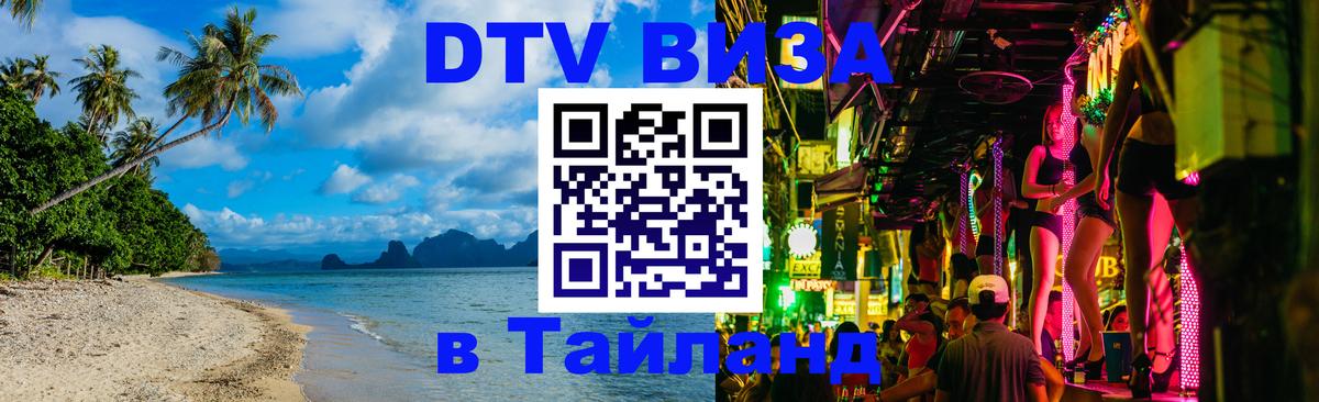 Visa ДТВ Тайланд помощь 