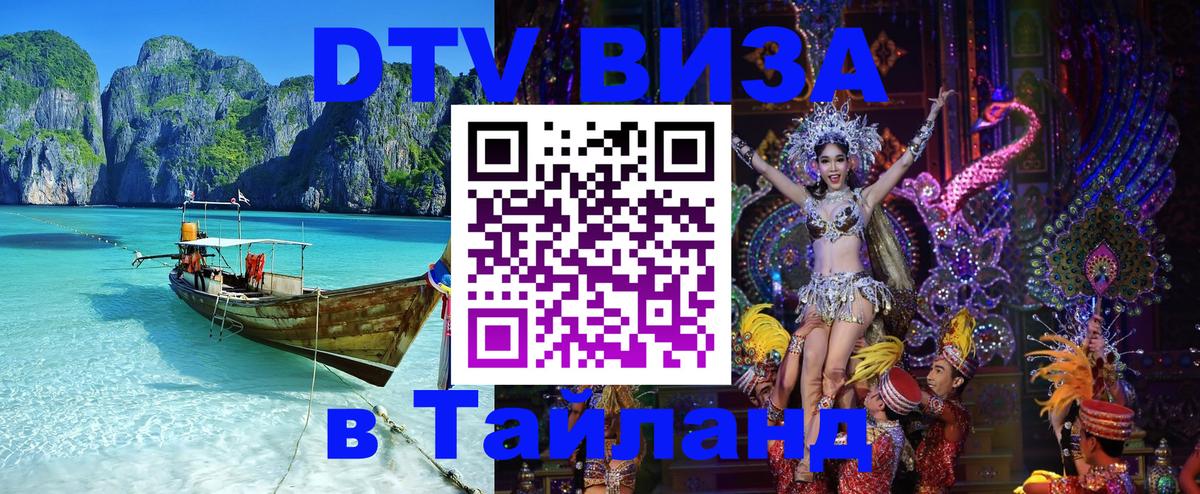 Стоимость и условия DTV визы — оформление в Таиланд под ключ - Манила  21.11.2025 