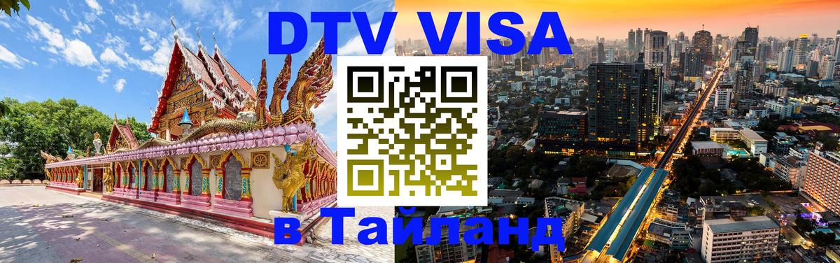 ДТВ VISA Тайланд для фрилансеров 
